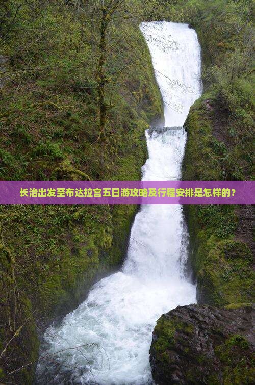 长治出发至布达拉宫五日游攻略及行程安排是怎样的？