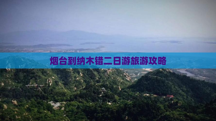 烟台到纳木错二日游旅游攻略