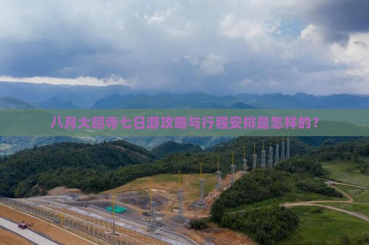 八月大昭寺七日游攻略与行程安排是怎样的？
