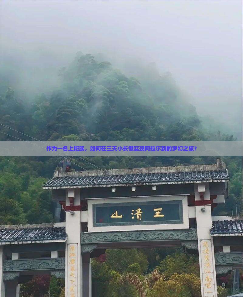 作为一名上班族，如何在三天小长假实现阿拉尔到的梦幻之旅？