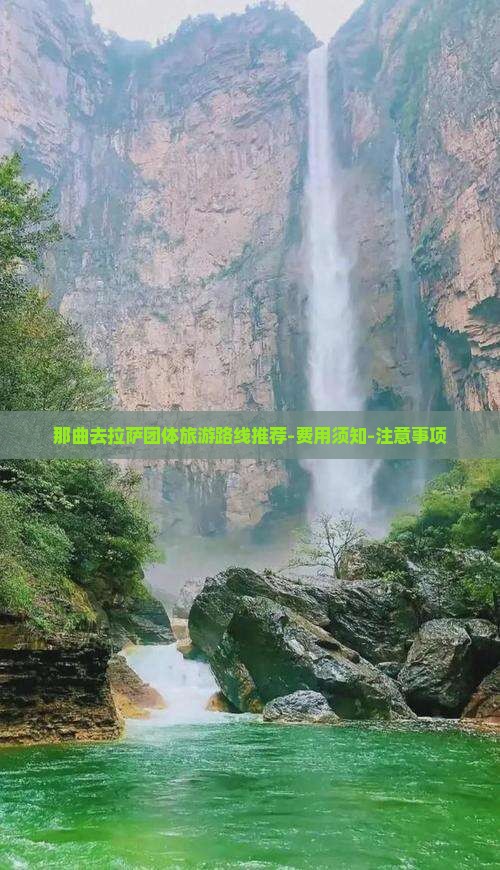那曲去拉萨团体旅游路线推荐-费用须知-注意事项