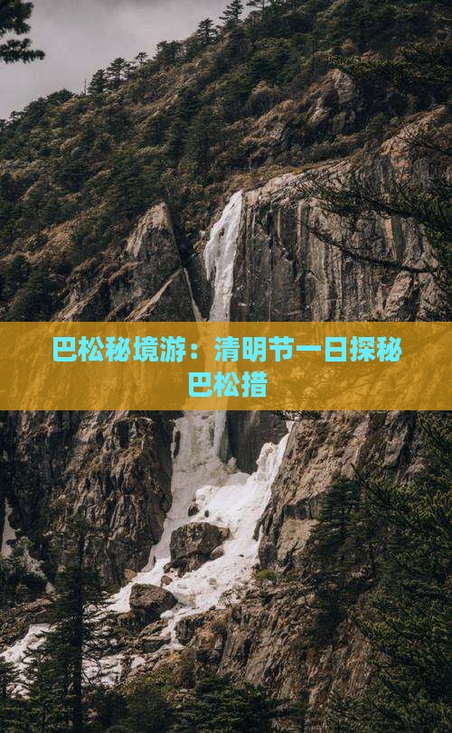 巴松秘境游：清明节一日探秘巴松措