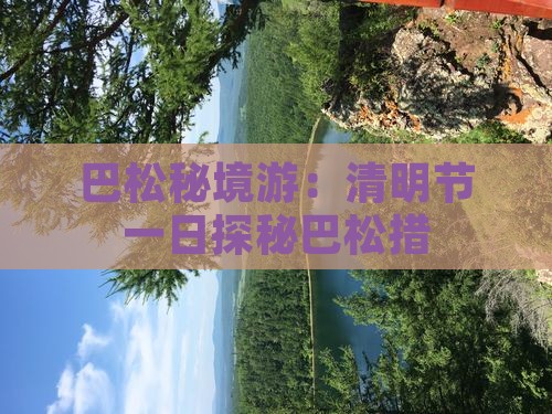 巴松秘境游：清明节一日探秘巴松措