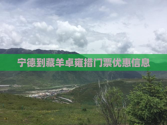 宁德到藏羊卓雍措门票优惠信息