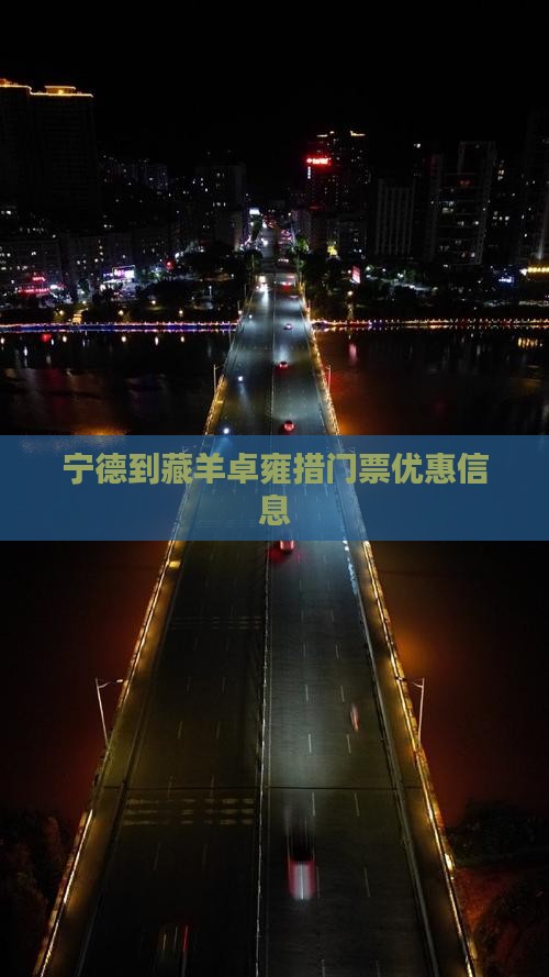 宁德到藏羊卓雍措门票优惠信息