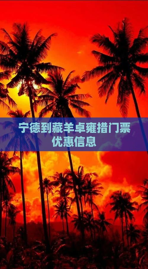 宁德到藏羊卓雍措门票优惠信息