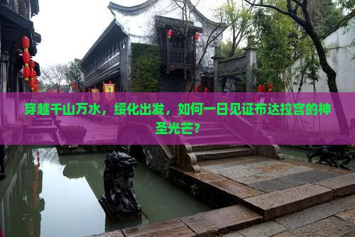 穿越千山万水，绥化出发，如何一日见证布达拉宫的神圣光芒？