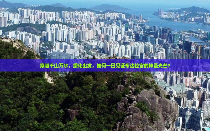 穿越千山万水，绥化出发，如何一日见证布达拉宫的神圣光芒？