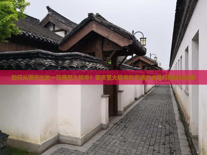 如何从肇庆出发一日游至大昭寺？肇庆至大昭寺的交通方式及行程规划指南