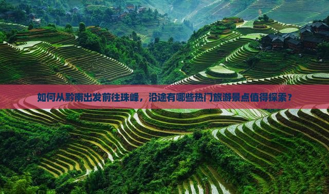 如何从黔南出发前往珠峰，沿途有哪些热门旅游景点值得探索？