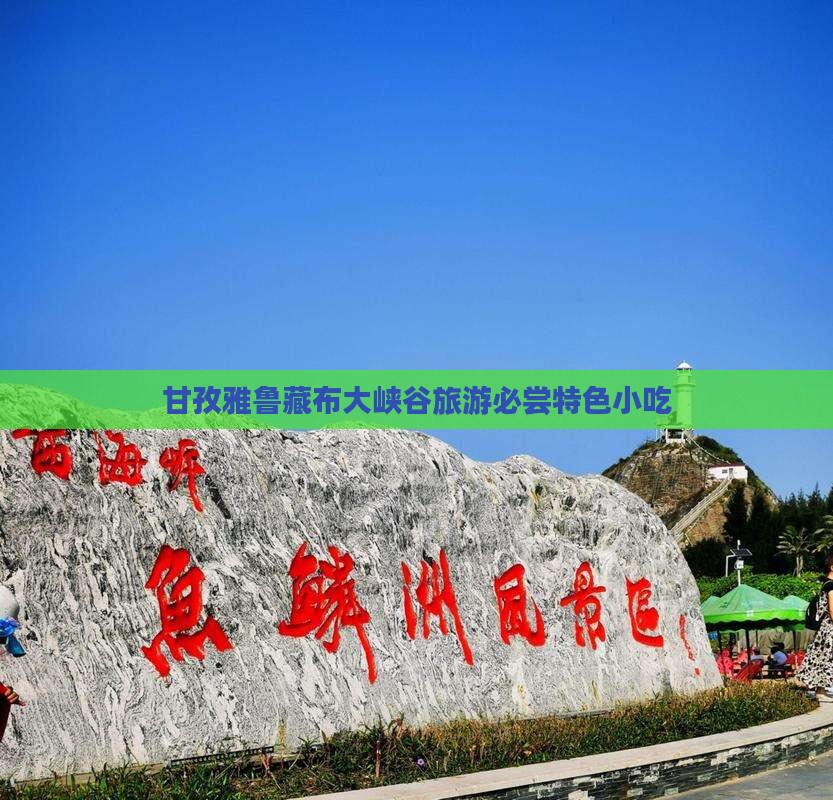 甘孜雅鲁藏布大峡谷旅游必尝特色小吃