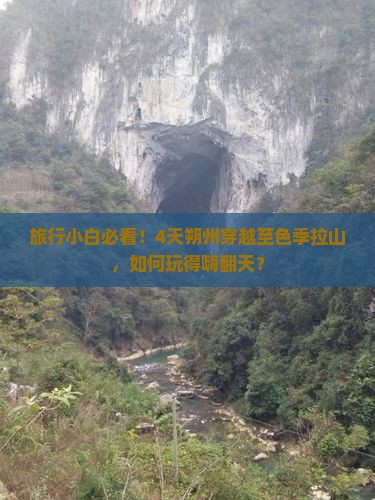 旅行小白必看！4天朔州穿越至色季拉山，如何玩得嗨翻天？