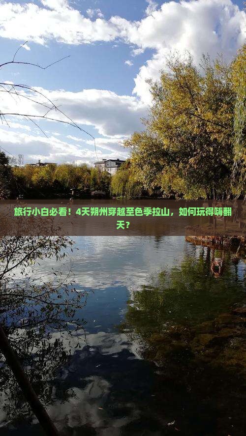 旅行小白必看！4天朔州穿越至色季拉山，如何玩得嗨翻天？