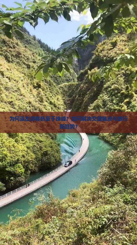 为何崇左游客热衷于珠峰？如何解决交通痛点与旅行新趋势？