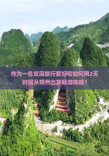 作为一名资深旅行爱好宅如何用2天时间从朔州出发畅游珠峰？