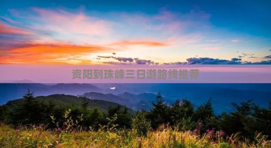 资阳到珠峰三日游路线推荐