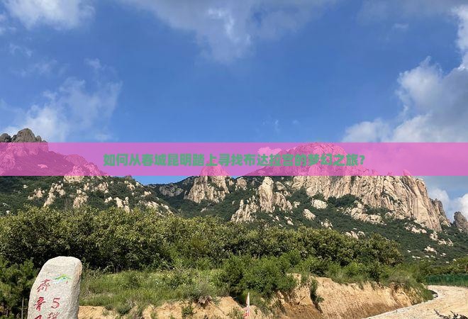如何从春城昆明踏上寻找布达拉宫的梦幻之旅？