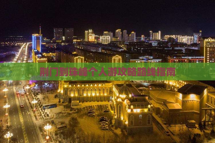 荆门到珠峰个人游攻略路线指南