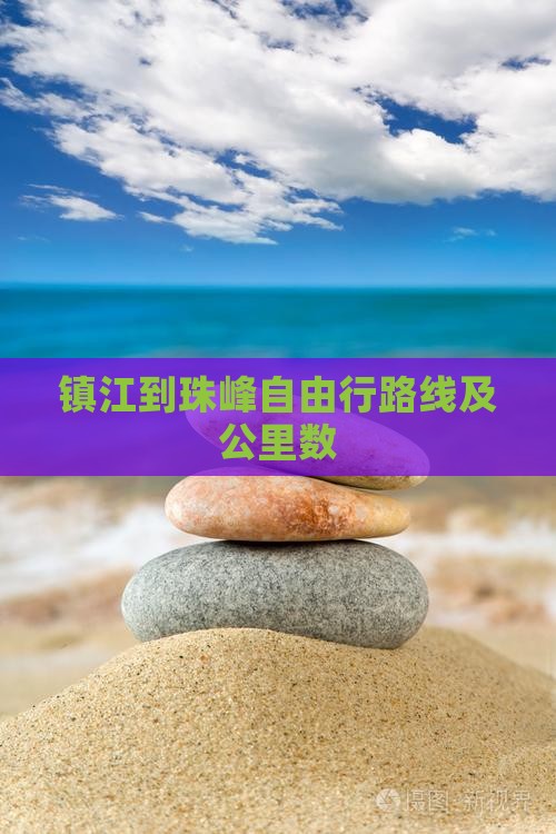 镇江到珠峰自由行路线及公里数