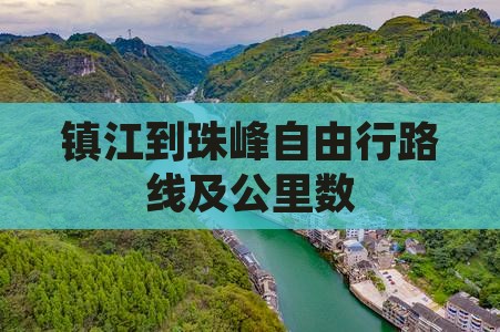 镇江到珠峰自由行路线及公里数