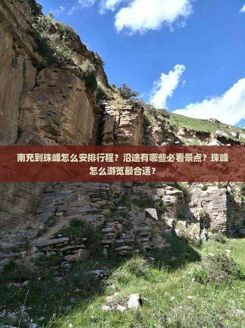 南充到珠峰怎么安排行程？沿途有哪些必看景点？珠峰怎么游览最合适？