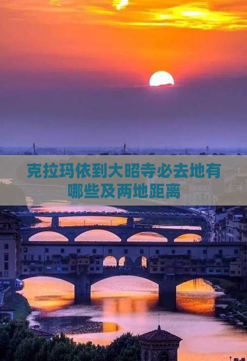 克拉玛依到大昭寺必去地有哪些及两地距离