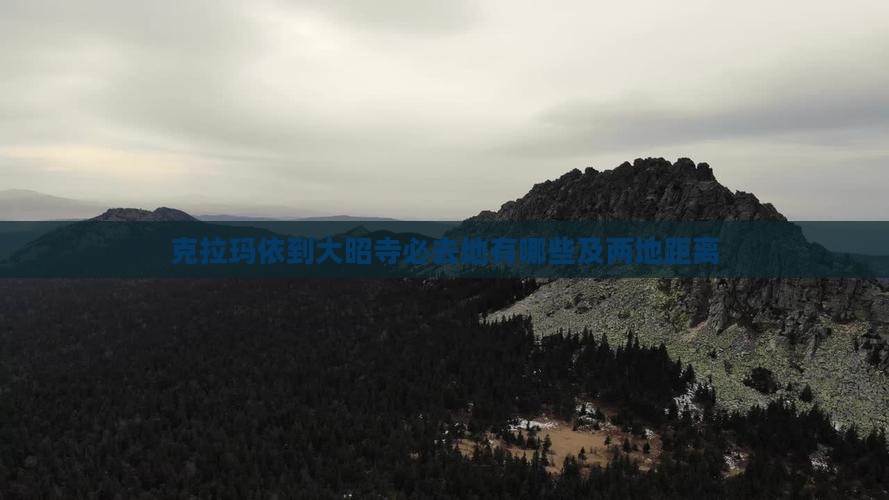 克拉玛依到大昭寺必去地有哪些及两地距离