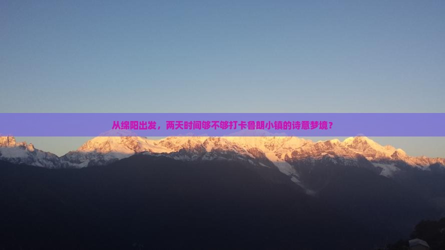 从绵阳出发,两天时间够不够打卡鲁朗小镇的诗意梦境? 从绵阳出发,两天时间够不够打卡鲁朗小镇的诗意梦境?