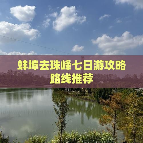 蚌埠去珠峰七日游攻略路线推荐