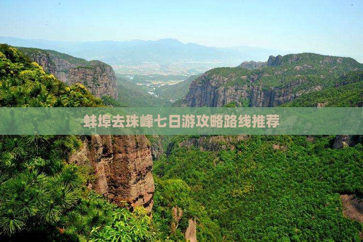 蚌埠去珠峰七日游攻略路线推荐