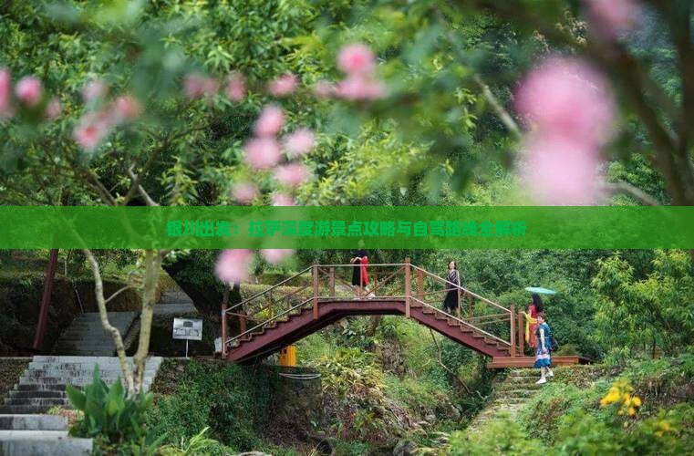 银川出发：拉萨深度游景点攻略与自驾路线全解析
