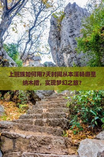 上班族如何用7天时间从本溪畅游至纳木措，实现梦幻之旅？