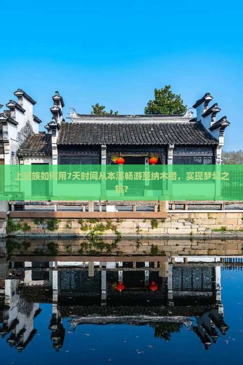 上班族如何用7天时间从本溪畅游至纳木措，实现梦幻之旅？
