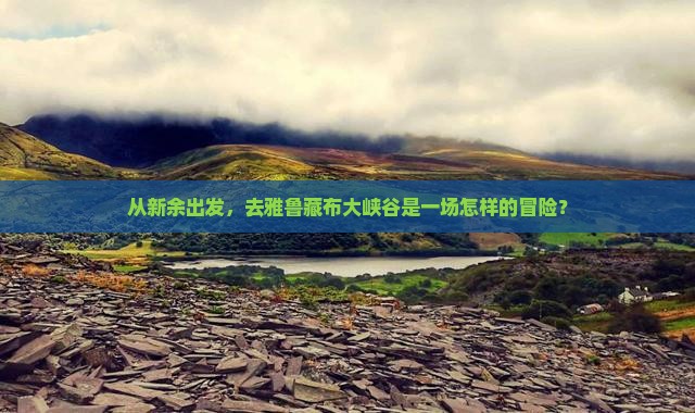 从新余出发，去雅鲁藏布大峡谷是一场怎样的冒险？