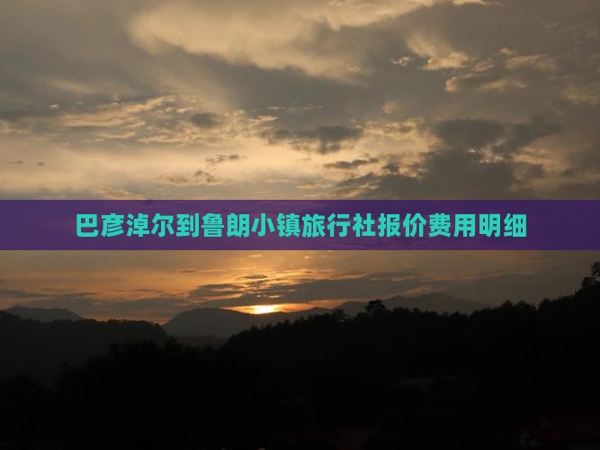 巴彦淖尔到鲁朗小镇旅行社报价费用明细