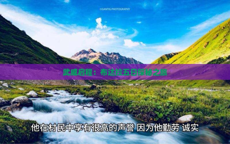 武威启程：布达拉五日探秘之旅