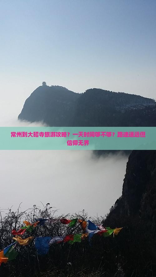 常州到大昭寺旅游攻略？一天时间够不够？路途遥远但信仰无界