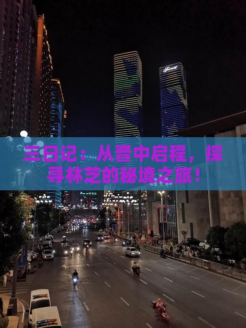 三日记：从晋中启程，探寻林芝的秘境之旅！