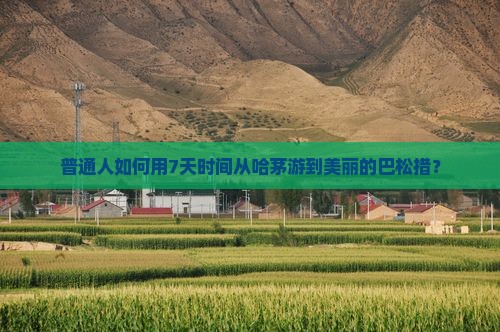普通人如何用7天时间从哈茅游到美丽的巴松措？