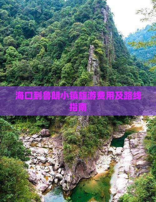 海口到鲁朗小镇旅游费用及路线指南