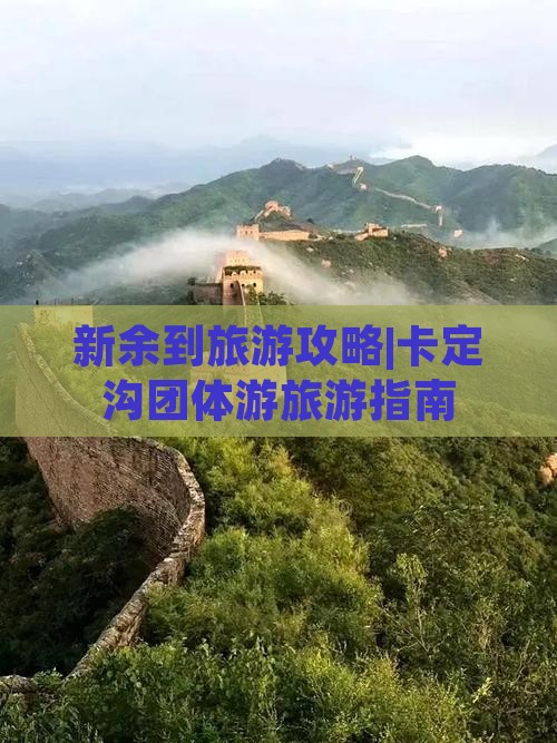 新余到旅游攻略|卡定沟团体游旅游指南