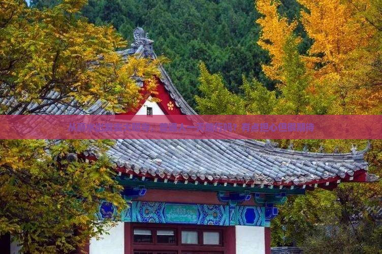 从丽水出发去大昭寺，普通人一天能行吗？有点担心但很期待