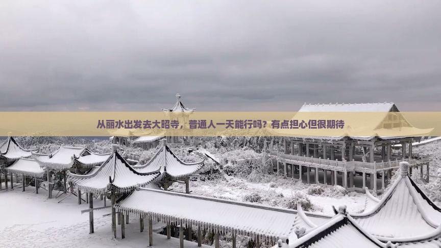 从丽水出发去大昭寺，普通人一天能行吗？有点担心但很期待