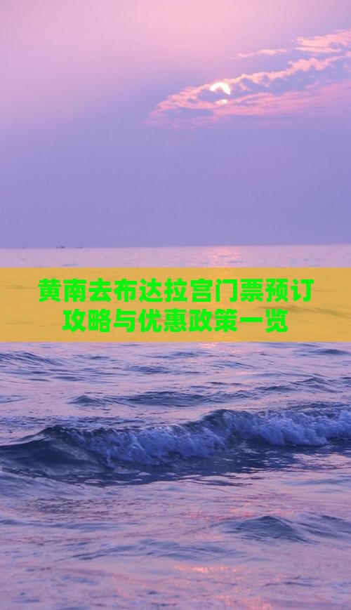 黄南去布达拉宫门票预订攻略与优惠政策一览