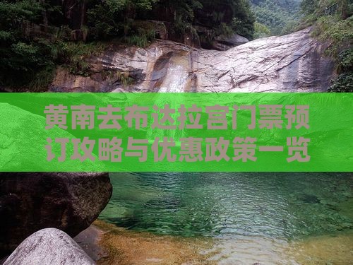 黄南去布达拉宫门票预订攻略与优惠政策一览