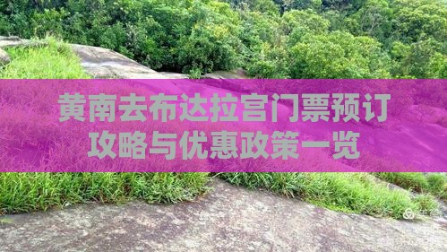 黄南去布达拉宫门票预订攻略与优惠政策一览