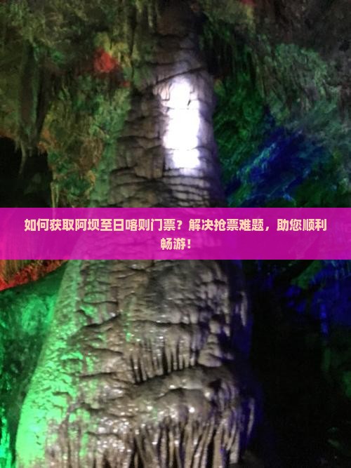 如何获取阿坝至日喀则门票？解决抢票难题，助您顺利畅游！