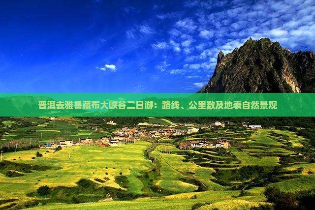 普洱去雅鲁藏布大峡谷二日游：路线、公里数及地表自然景观