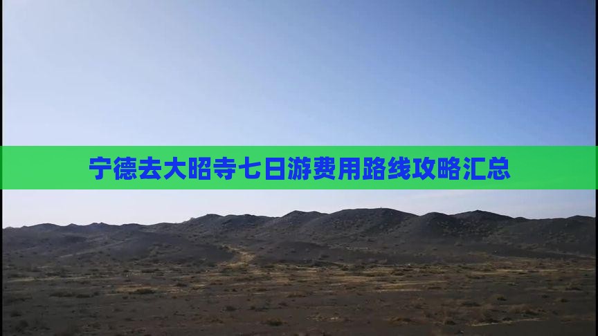 宁德去大昭寺七日游费用路线攻略汇总