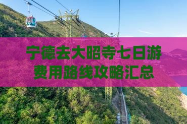宁德去大昭寺七日游费用路线攻略汇总